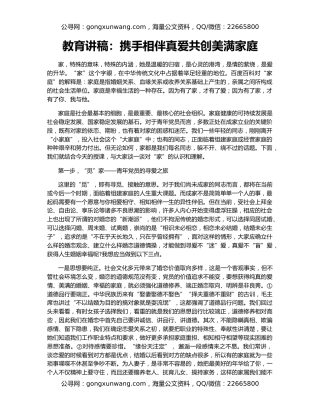 教育讲稿：携手相伴真爱共创美满家庭