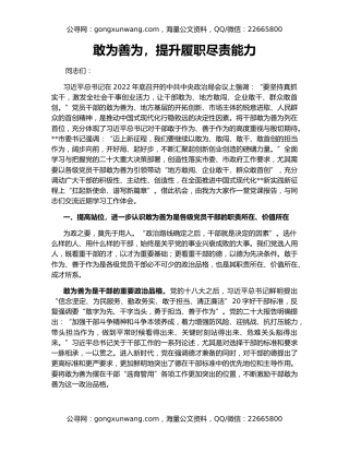 敢为善为，提升履职尽责能力