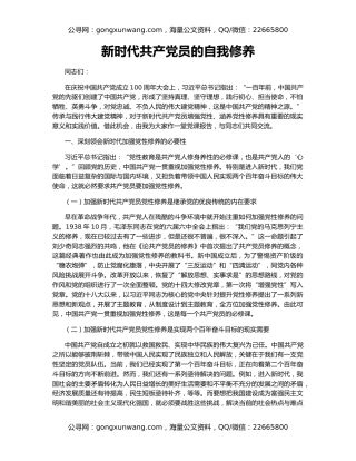 新时代共产党员的自我修养