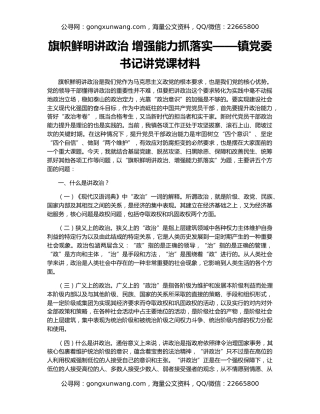 旗帜鲜明讲政治 增强能力抓落实——镇党委书记讲党课材料