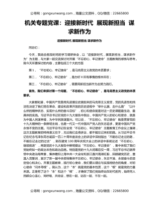 机关专题党课：迎接新时代  展现新担当  谋求新作为