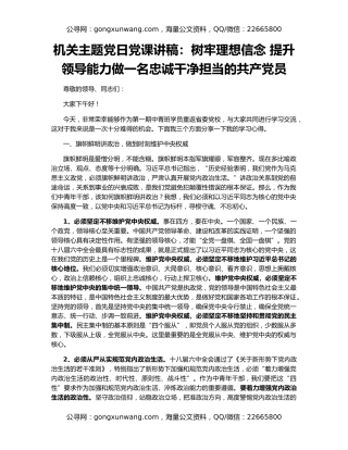 机关主题党日党课讲稿：树牢理想信念 提升领导能力做一名忠诚干净担当的共产党员