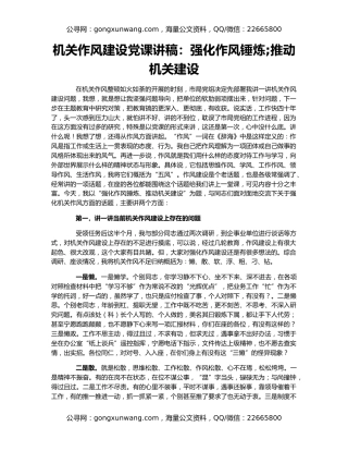 机关作风建设党课讲稿：强化作风锤炼 推动机关建设