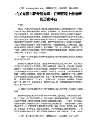 机关党委书记专题党课：在新征程上创造新的历史伟业