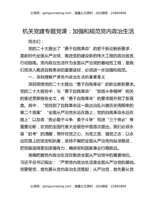 机关党建专题党课：加强和规范党内政治生活