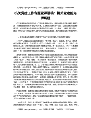 机关党建工作专题党课讲稿：机关党建的光辉历程