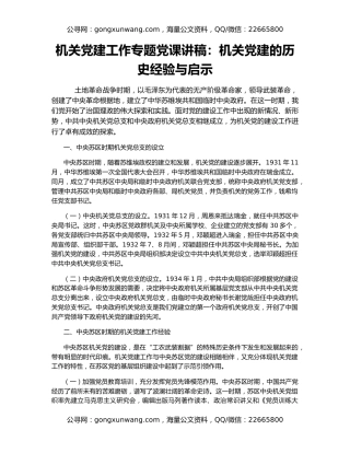机关党建工作专题党课讲稿：机关党建的历史经验与启示