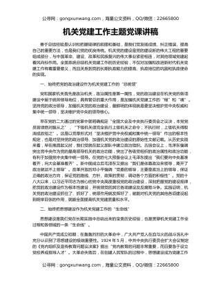 机关党建工作主题党课讲稿