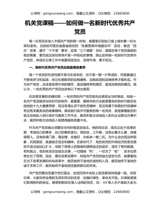 机关党课稿——如何做一名新时代优秀共产党员