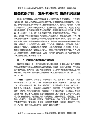 机关党课讲稿：加强作风锤炼  推进机关建设