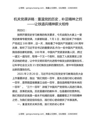 机关党课讲稿：重温党的历史，补足精神之钙——让铁道兵精神薪火相传