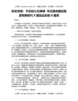 机关党课：不忘初心忆峥嵘  牢记使命踏征程  谱写新时代X更加出彩的X篇章