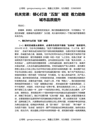 机关党课：倾心打造“五型”城管  着力助推城市品质提升
