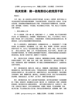 机关党课：做一名有责任心的党员干部