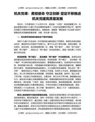 机关党课：勇担使命 守正创新 坚定不移推进机关党建高质量发展