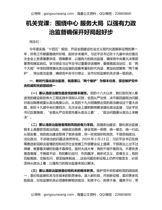 机关党课：围绕中心 服务大局  以强有力政治监督确保开好局起好步