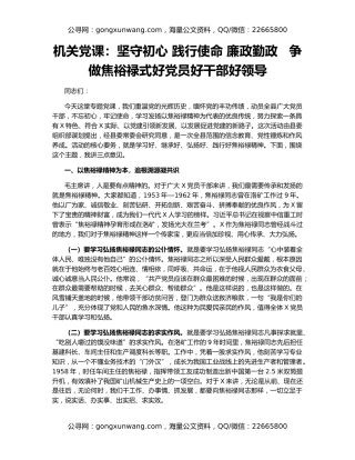 机关党课：坚守初心 践行使命 廉政勤政   争做焦裕禄式好党员好干部好领导