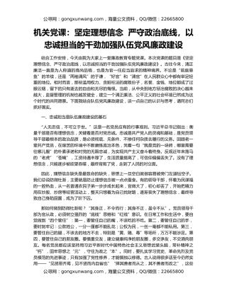 机关党课：坚定理想信念  严守政治底线，以忠诚担当的干劲加强队伍党风廉政建设