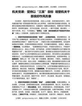 机关党课：坚持以“三至”目标  培塑机关干部良好作风形象