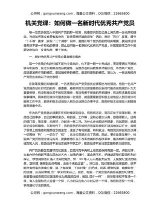 机关党课：如何做一名新时代优秀共产党员