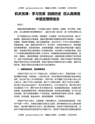 机关党课：学习党章  回顾历史  在认真领悟中坚定理想信念