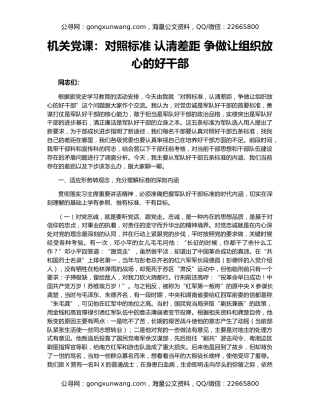 机关党课：对照标准 认清差距 争做让组织放心的好干部