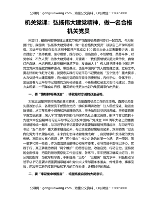 机关党课：弘扬伟大建党精神，做一名合格机关党员
