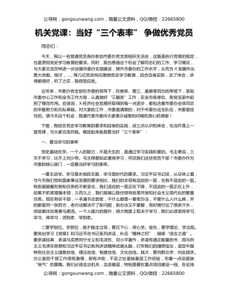 机关党课：当好“三个表率” 争做优秀党员