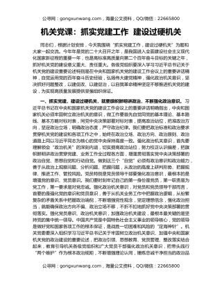 机关党课：抓实党建工作  建设过硬机关