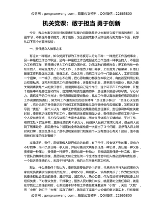 机关党课：敢于担当 勇于创新