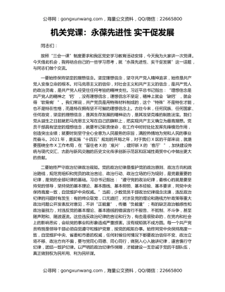 机关党课：永葆先进性 实干促发展