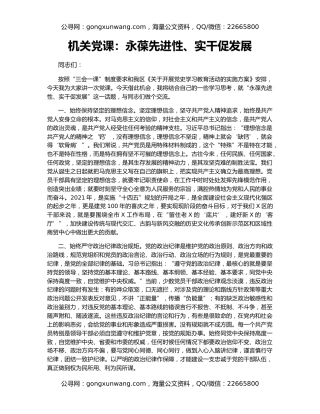 机关党课：永葆先进性、实干促发展