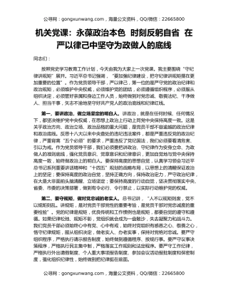 机关党课：永葆政治本色  时刻反躬自省  在严以律己中坚守为政做人的底线