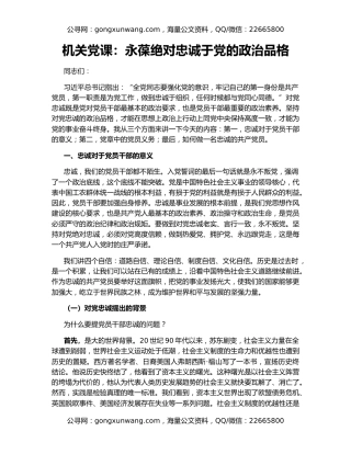 机关党课：永葆绝对忠诚于党的政治品格