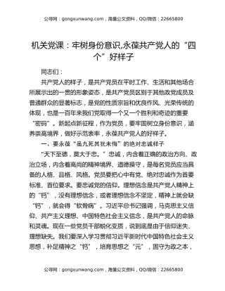 机关党课：牢树身份意识  永葆共产党人的“四个”好样子