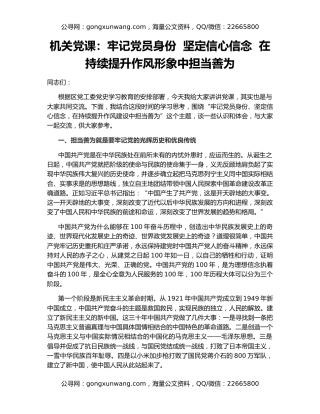 机关党课：牢记党员身份  坚定信心信念  在持续提升作风形象中担当善为