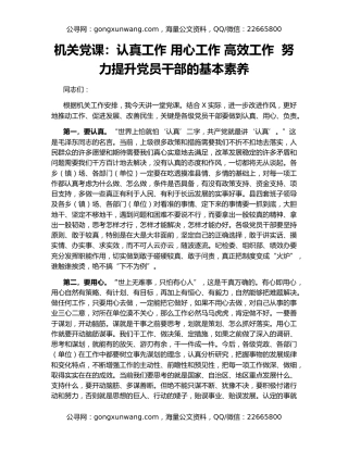 机关党课：认真工作 用心工作 高效工作  努力提升党员干部的基本素养