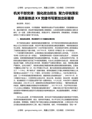 机关干部党课：强化政治担当  聚力尽锐落实 高质量推进XX党建书写更加出彩篇章