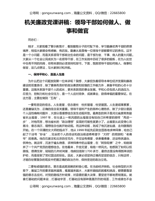 机关廉政党课讲稿：领导干部如何做人、做事和做官