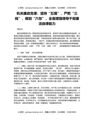 机关廉政党课：坚持“五慎”，严把“三线”，做到“六勿”，全面增强领导干部廉洁自律能力