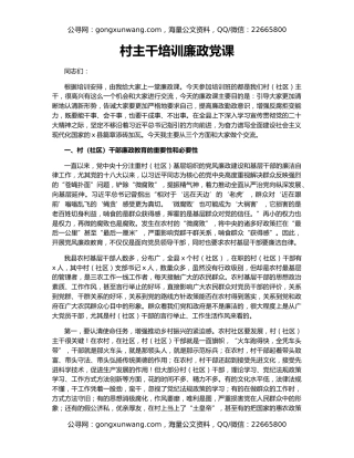 村主干培训廉政党课
