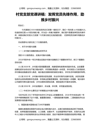 村党支部党课讲稿：发挥党员先锋作用，助推乡村振兴