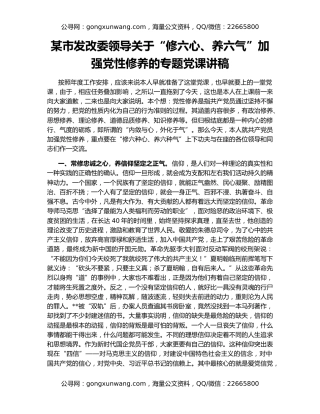 某市发改委领导关于“修六心、养六气”加强党性修养的专题党课讲稿