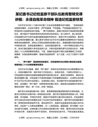 某纪委书记纪检监察干部队伍教育整顿党课讲稿：永葆自我革命精神 锻造纪检监察铁军
