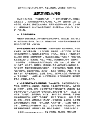 正确对待娱乐消费