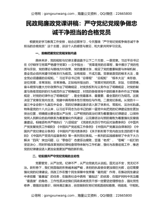 民政局廉政党课讲稿：严守党纪党规争做忠诚干净担当的合格党员