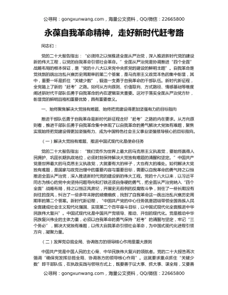 永葆自我革命精神，走好新时代赶考路