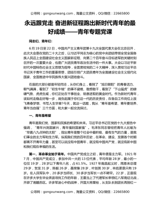 永远跟党走 奋进新征程跑出新时代青年的最好成绩——青年专题党课