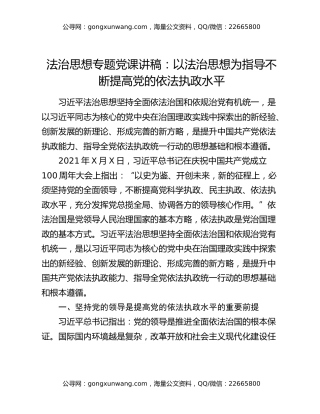 法治思想专题党课讲稿：以法治思想为指导不断提高党的依法执政水平
