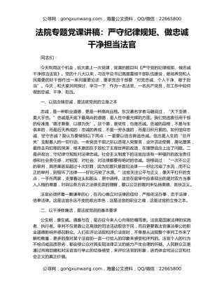 法院专题党课讲稿：严守纪律规矩、做忠诚干净担当法官